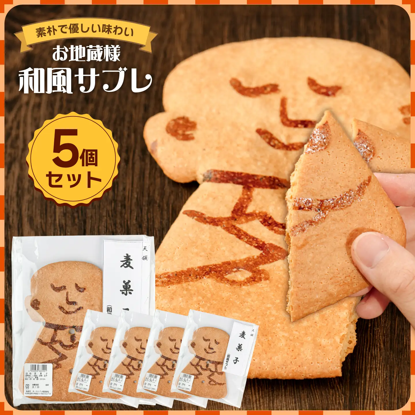 和風サブレ「麦菓子」 5個セット 日田市 / オーマイパン有限会社[ARGN002]
