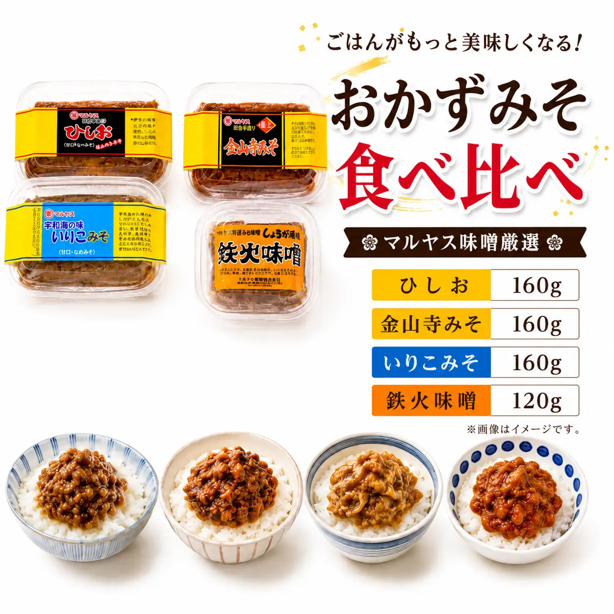 4種のおかず味噌 セット 鉄火みそ120g／ひしお160g／金山寺みそ160g／いりこみそ160g 味噌 おかず味噌 食べ比べ はだか麦 生姜 ひしお いりこ 国産 甘口 老舗 発酵食品 健康 国産 無添加 老舗 人気 おすすめ 調味料 田楽 発酵食品 ギフト 贈答 愛媛県 愛南町 マルヤス味噌