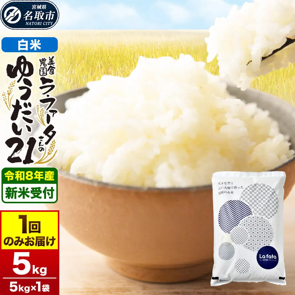 ゆうだい21 5kg×1袋 令和8年産 白米