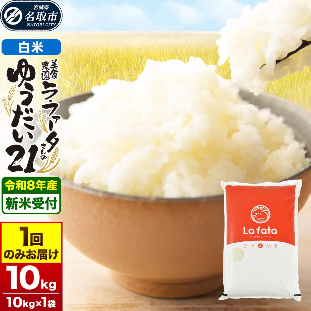 ゆうだい21 10kg×1袋 令和8年産 白米