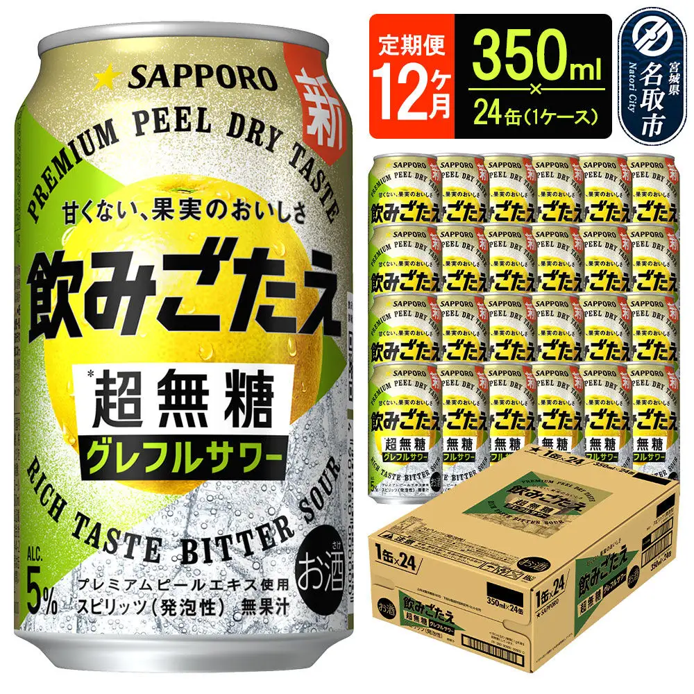 サッポロ 飲みごたえ 《定期便12ヶ月》 ＜超無糖＞ グレフルサワー 350ml 缶×24本 1ケース チューハイ 酎ハイ 103,125円