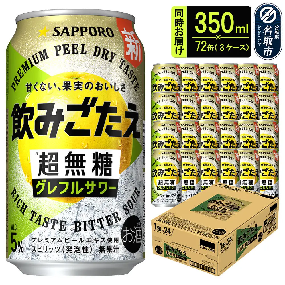 サッポロ 飲みごたえ ＜超無糖＞ グレフルサワー 350ml 缶×72缶 （3ケース分） 同時お届け チューハイ 酎ハイ