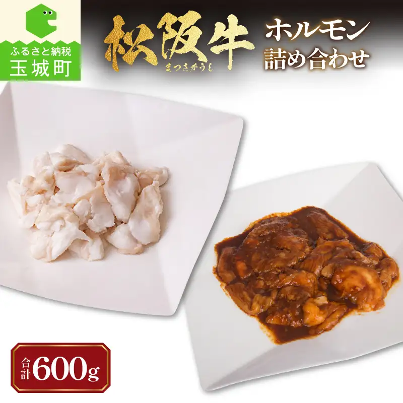 松阪牛ホルモン [ 松阪牛 ホルモン BBQ ]