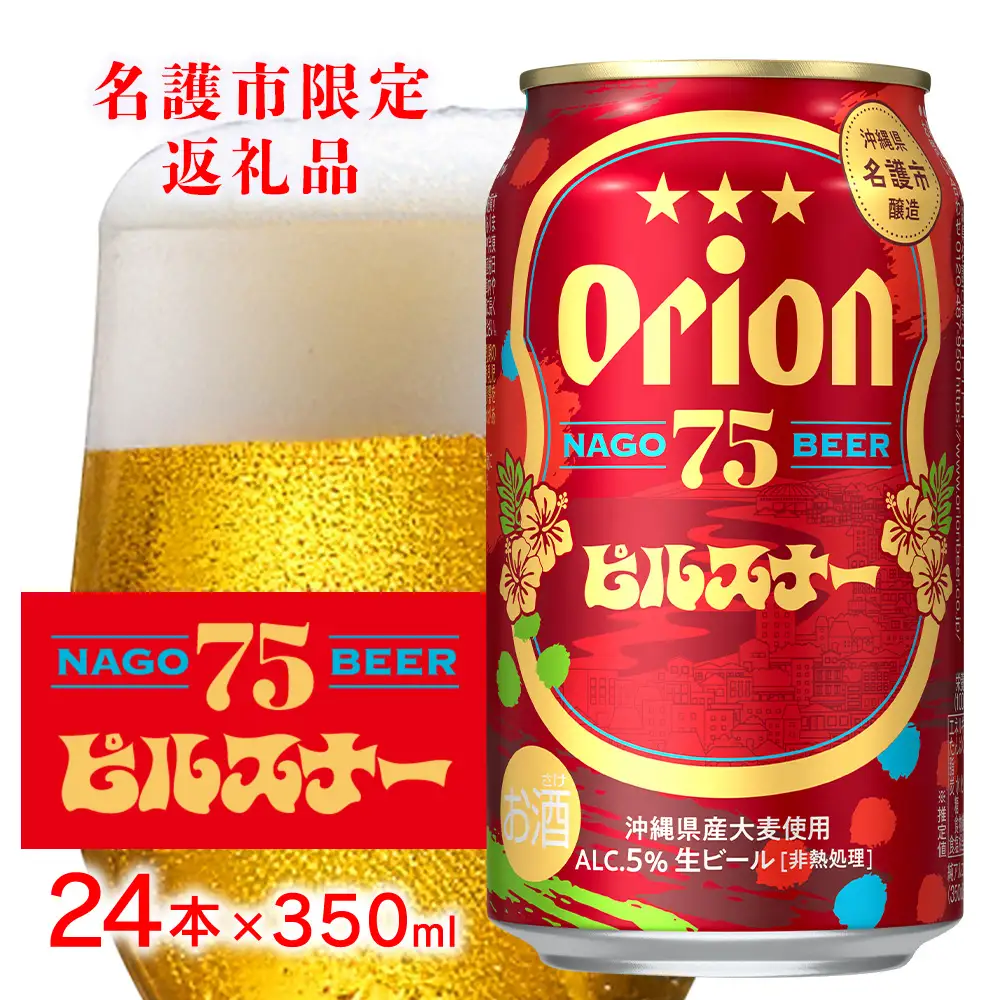 オリオンビール《名護市限定返礼品》75BEER《ナゴビール》ピルスナー 350ml×24本入 オリオンビール