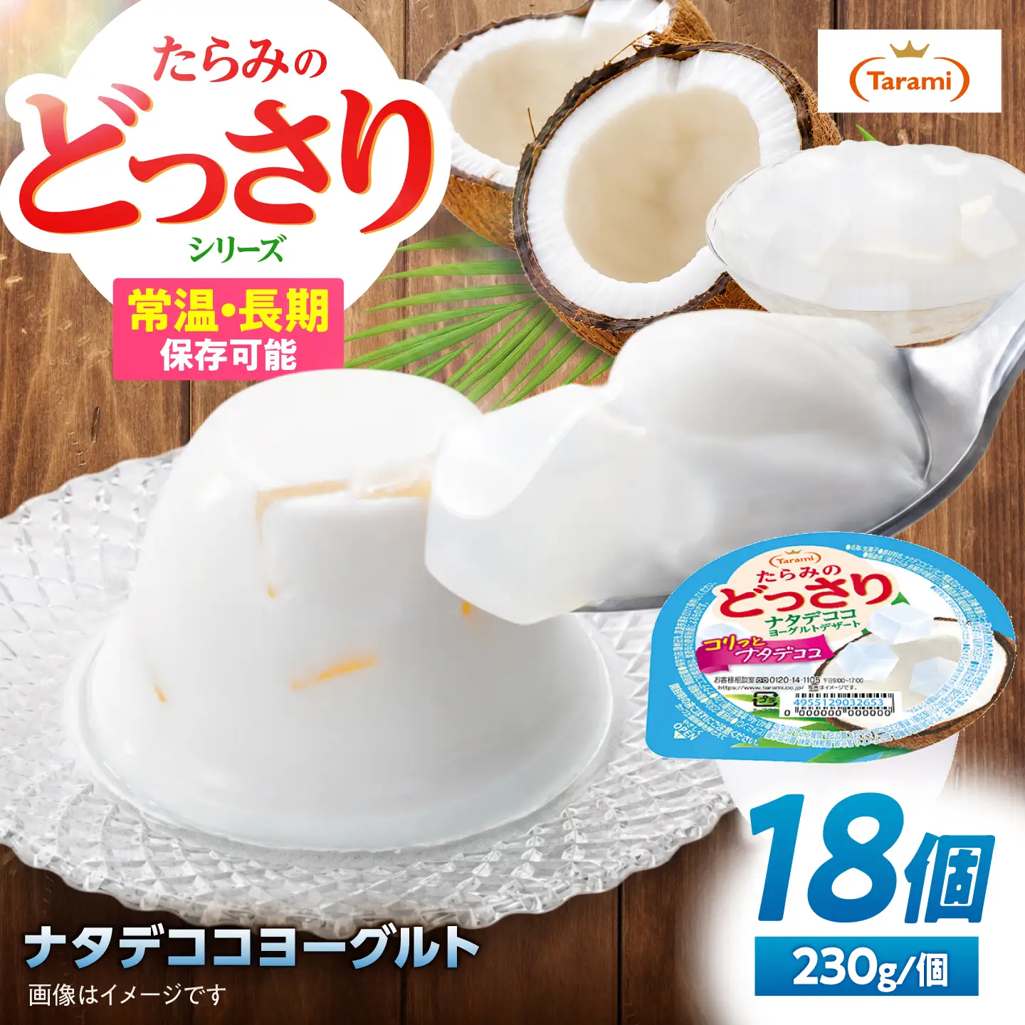 ゼリー たらみのどっさり ナタデココヨーグルトデザート 18個 AHBR066 ゼリー