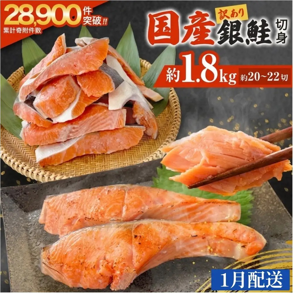 【1月配送】 訳あり 国産 銀鮭 定塩切身 1.8kg [宮城県 石巻市] サケ しゃけ 魚 鮭