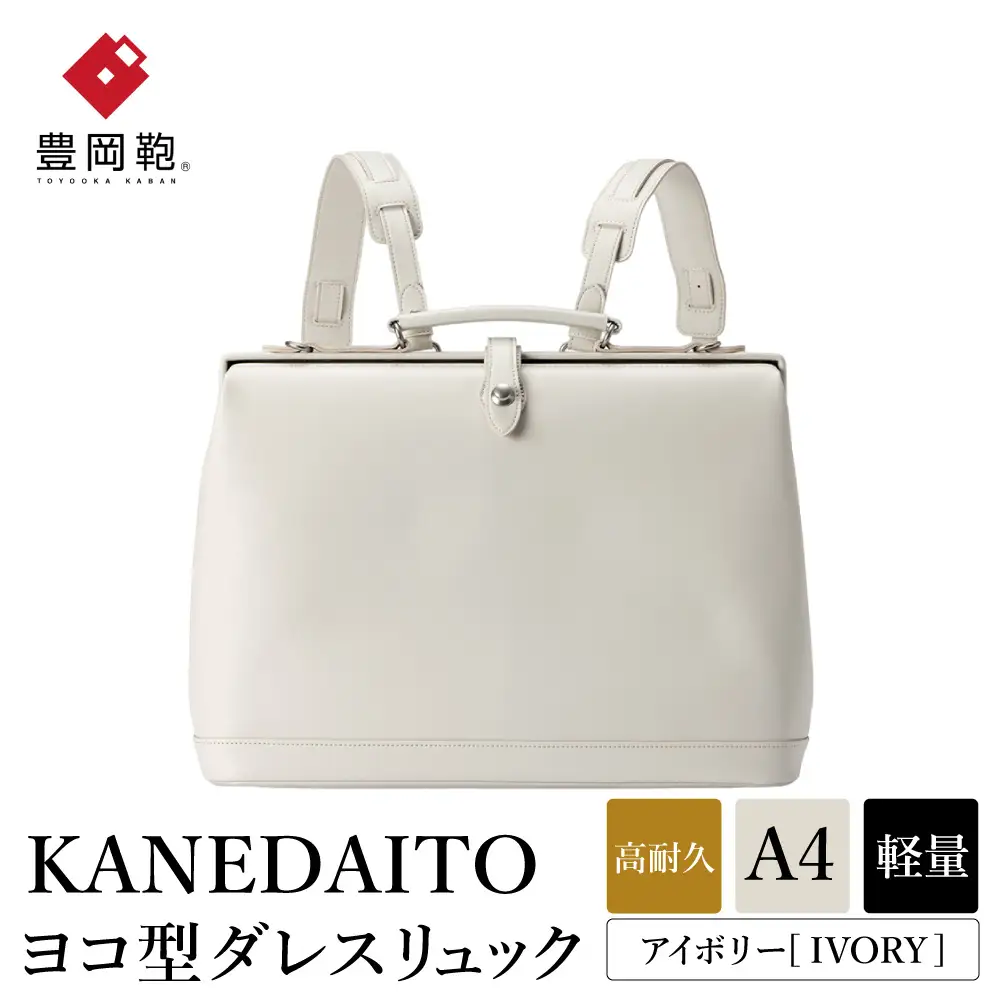 豊岡鞄 KANEDAITO ヨコ型ダレスリュック 563011 アイボリー 服部