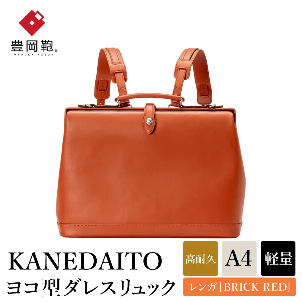 豊岡鞄 KANEDAITO ヨコ型ダレスリュック 563011 レンガ 服部