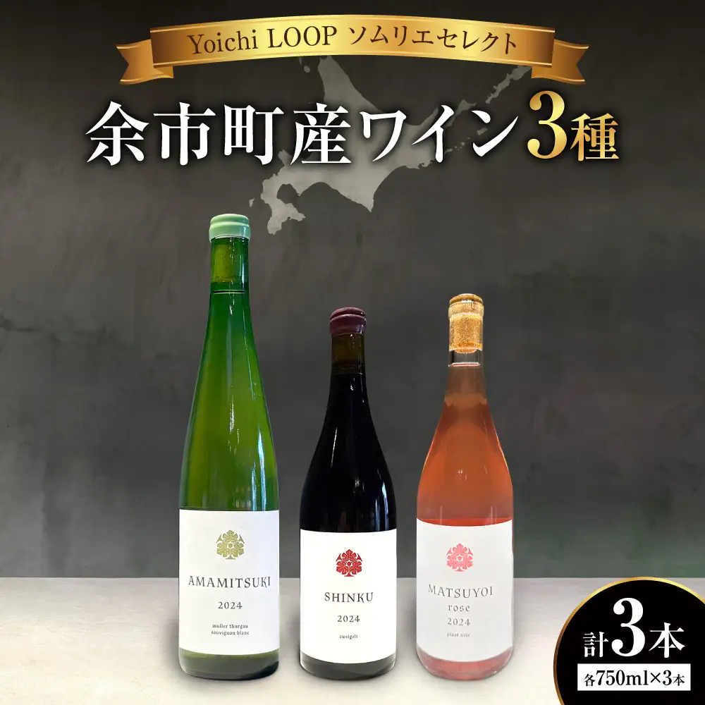 Yoichi LOOP ソムリエセレクト 余市町産ワイン 3本セット【3種】AMAMITSUKI 2024・SHINKU 2024・MATSUYOI rose 2024_Y055-0104
