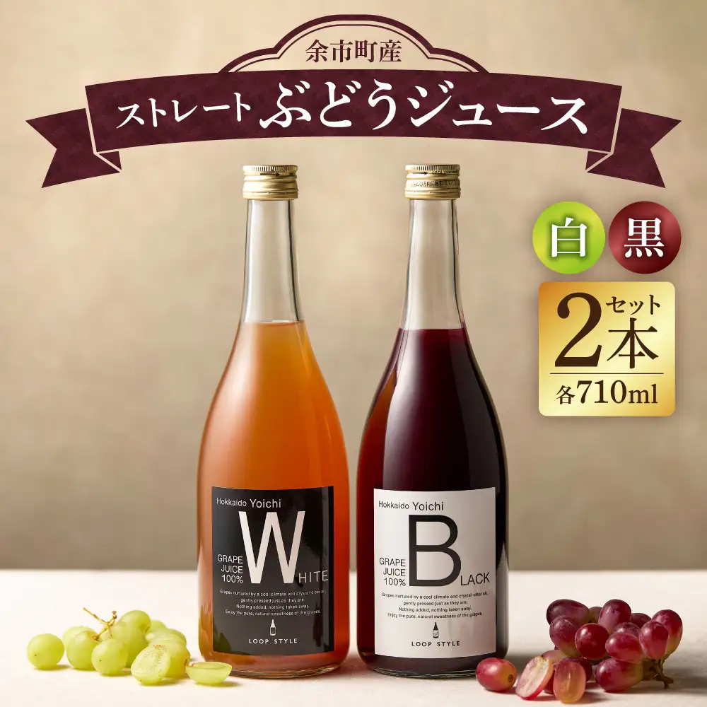 余市テロワールを味わう プレミアムぶどうジュース 2本セット（白・黒 各1本 710ml）100%ストレート_Y055-0105