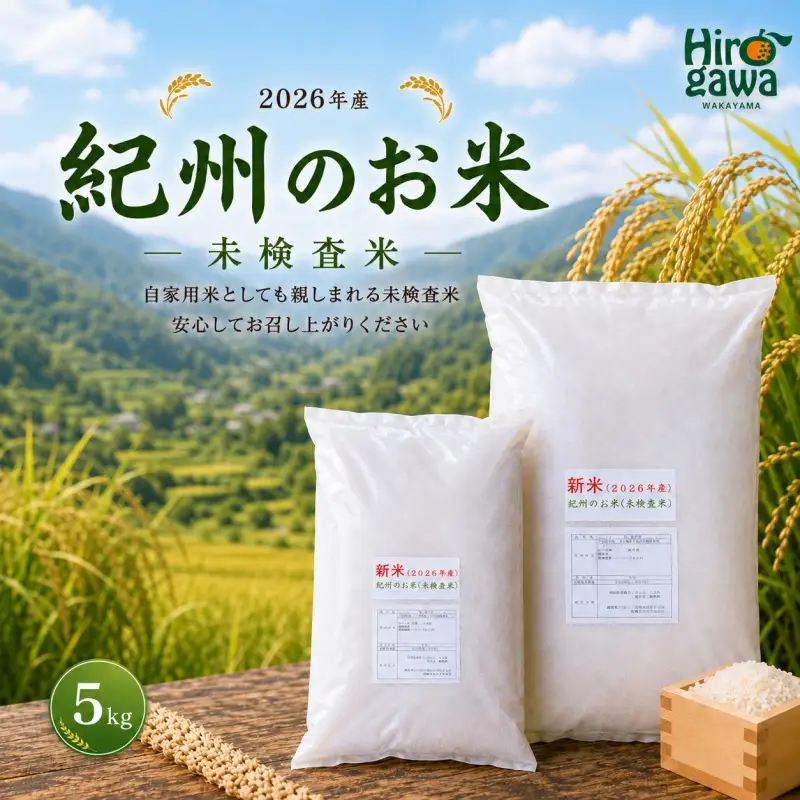 新米 和歌山 の お米 ( 白米 ) 5kg 2026年産 (未検査米) / キヌヒカリ にじのきらめき 精米 米 こめ 令和8年産 選べる内容量 ※2026年8月下旬より順次発送  【sml400-kisyu-5A】