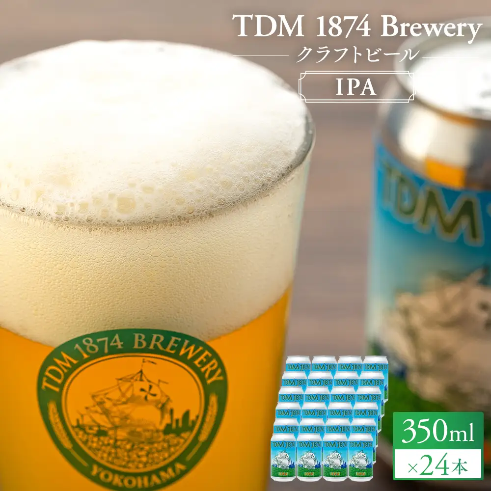 TDM 1874 Brewery クラフトビール　IPA（350ml×24本）【お酒・地ビール・酒】数々の審査会で金賞受賞！ ABG0010-02