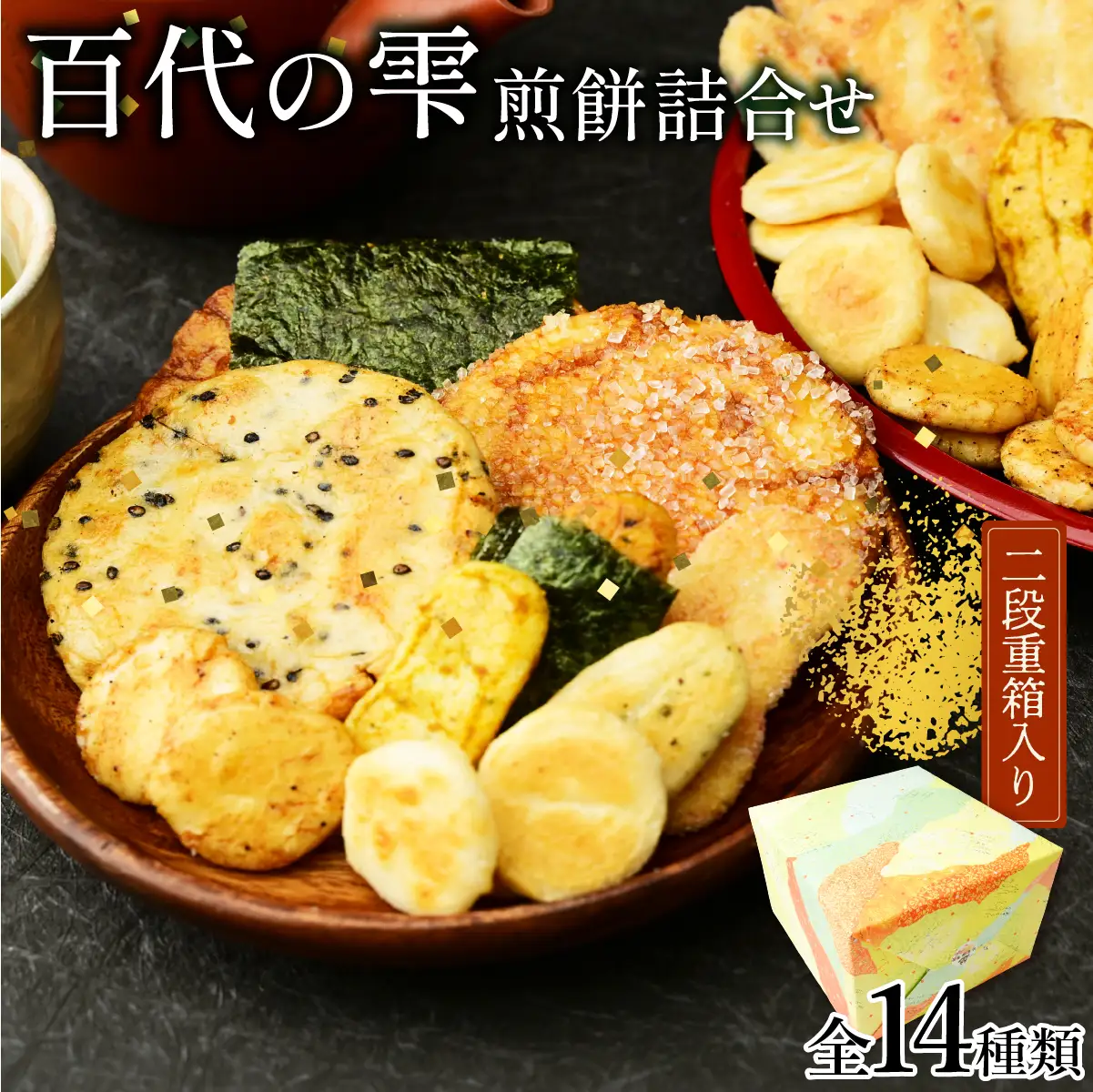 せんべい 百代の雫 お煎餅の詰め合わせ 14種 計36袋 | 煎餅 せんべい おせんべい お菓子 和菓子