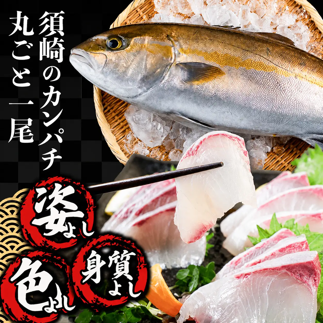 【カンパチ】カンパチまるごと1匹（セミドレス）