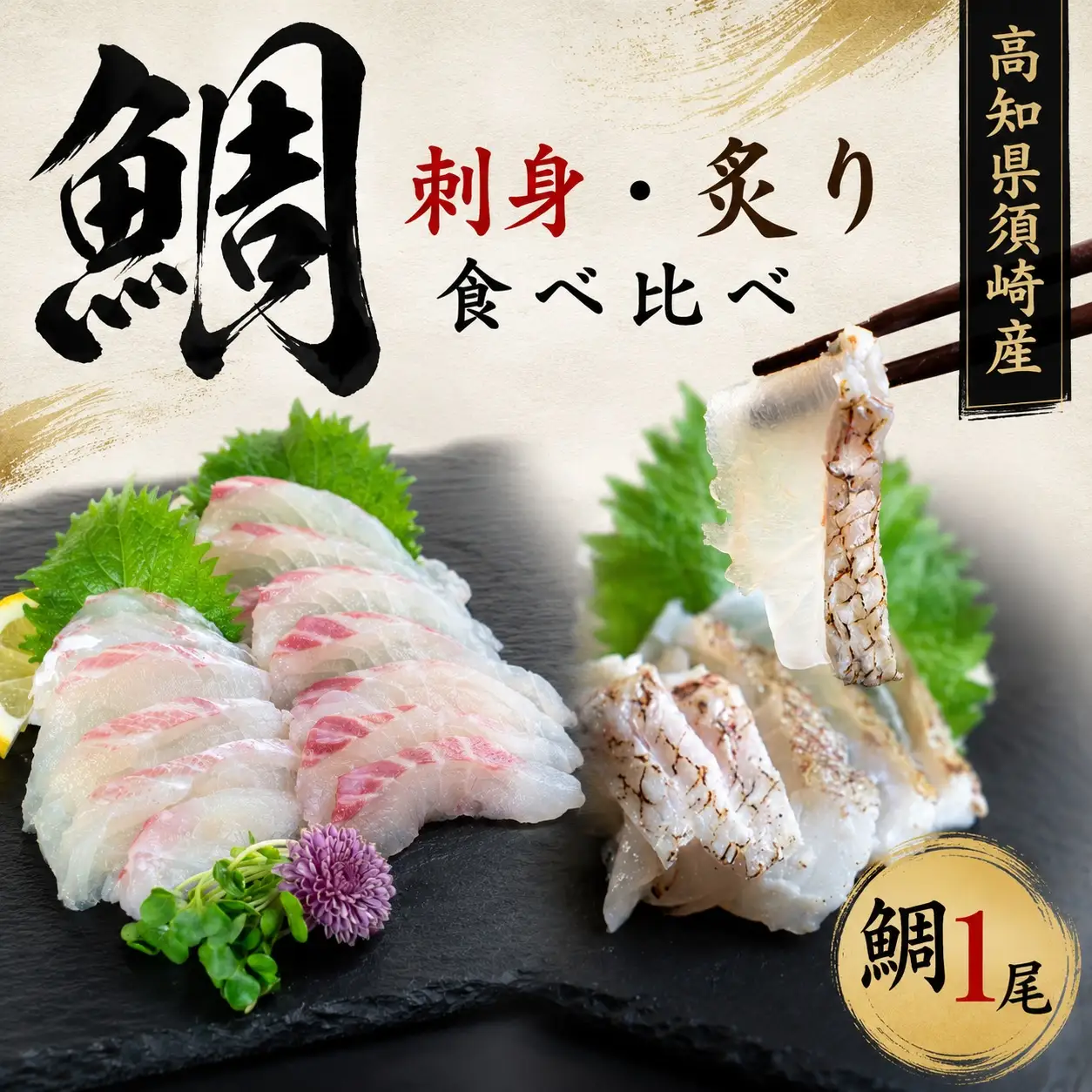 【鯛】真鯛スキンレス 炙りセット