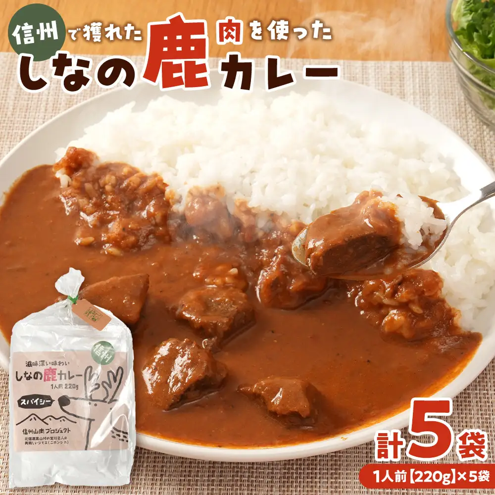 カレー しなの鹿カレー 220g×5袋セット ジビエ レトルト