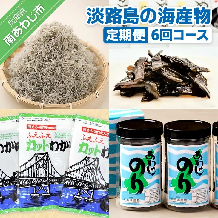【定期便】淡路島の海産物6回コース（1年間隔月お届け）