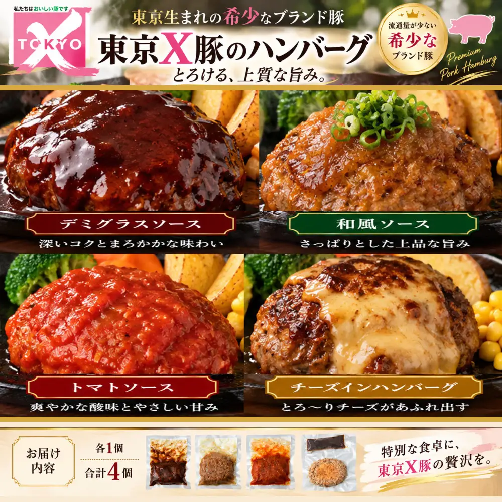 ハンバーグ トウキョウX豚のハンバーグ 4個 | ハンバーグ はんばーぐ デミグラス トマトソース 和風ソース チーズインハンバーグ 豚肉 東京X トウキョウX TOKYOX 東京Ｘ豚 トウキョウＸ豚 TOKYOX豚 冷凍 冷凍食品 ブランド豚 グルメ 青梅 東京 お取り寄せ 有限会社疋田商店 東京都 青梅市
