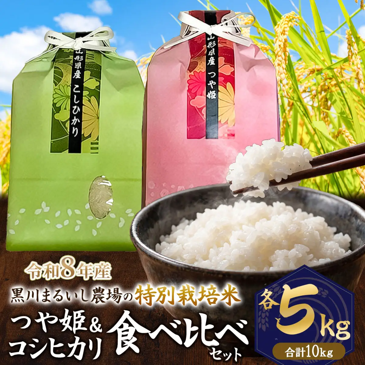 特別栽培米 コシヒカリ・つや姫 精米 各5kg (計10kg) 令和8年産 新米 山形県鶴岡市産　K-877  黒川まるいし農場