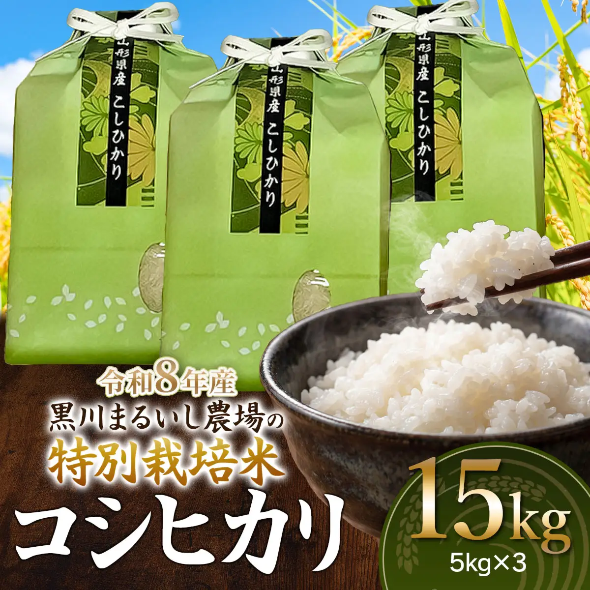 特別栽培米 コシヒカリ 15kg(5kg×3袋) 令和8年産 新米 山形県鶴岡市産　K-8111 黒川まるいし農場