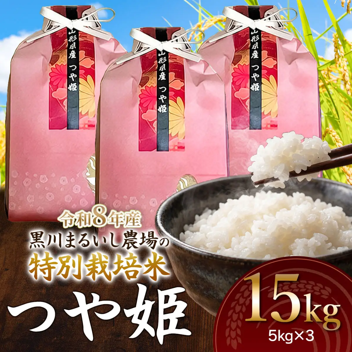 特別栽培米 つや姫 15kg(5kg×3袋) 令和8年産 新米 山形県鶴岡市産　K-8120 黒川まるいし農場