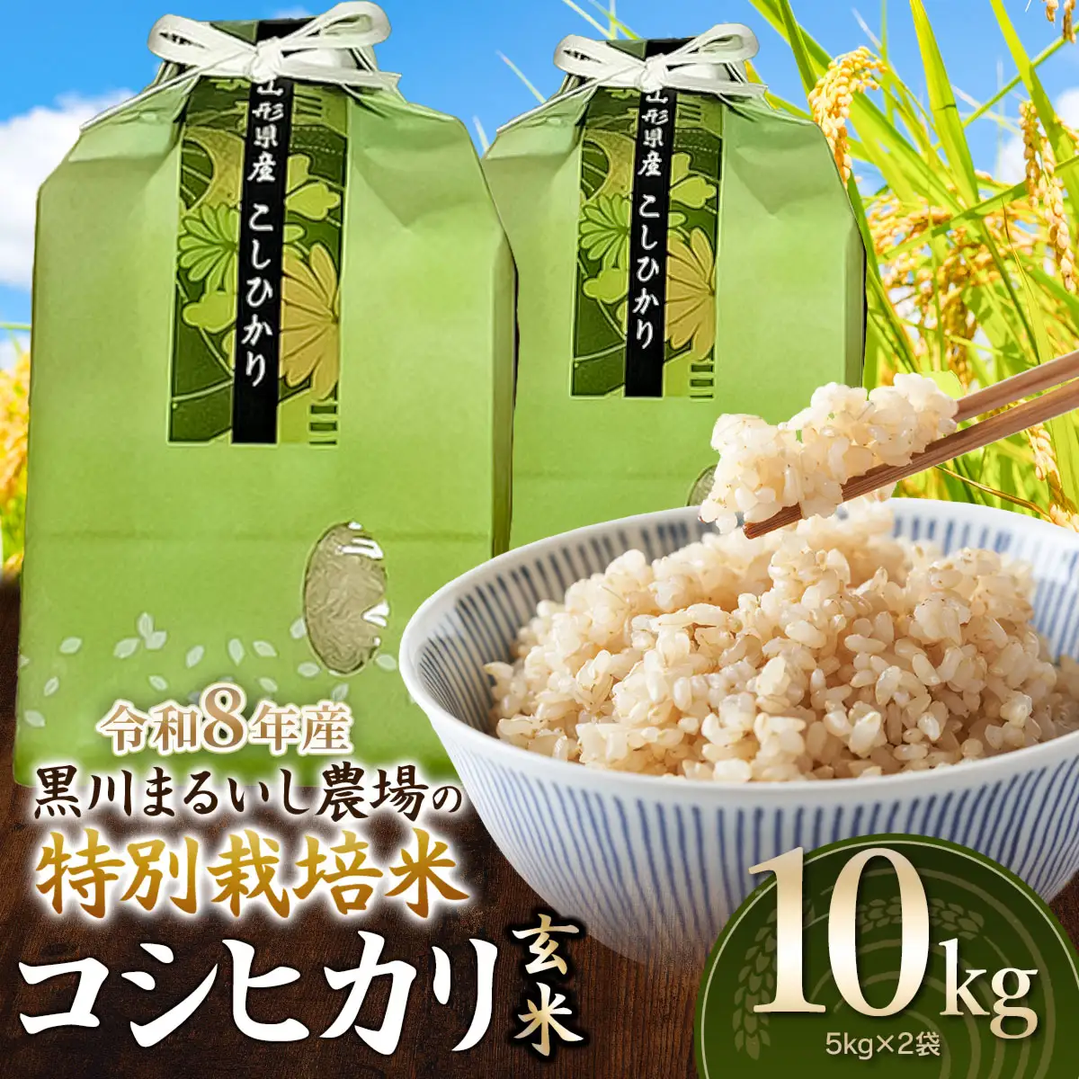 特別栽培米 コシヒカリ 玄米 10kg(5kg×2袋) 令和8年産 新米 山形県鶴岡市産　K-874 黒川まるいし農場