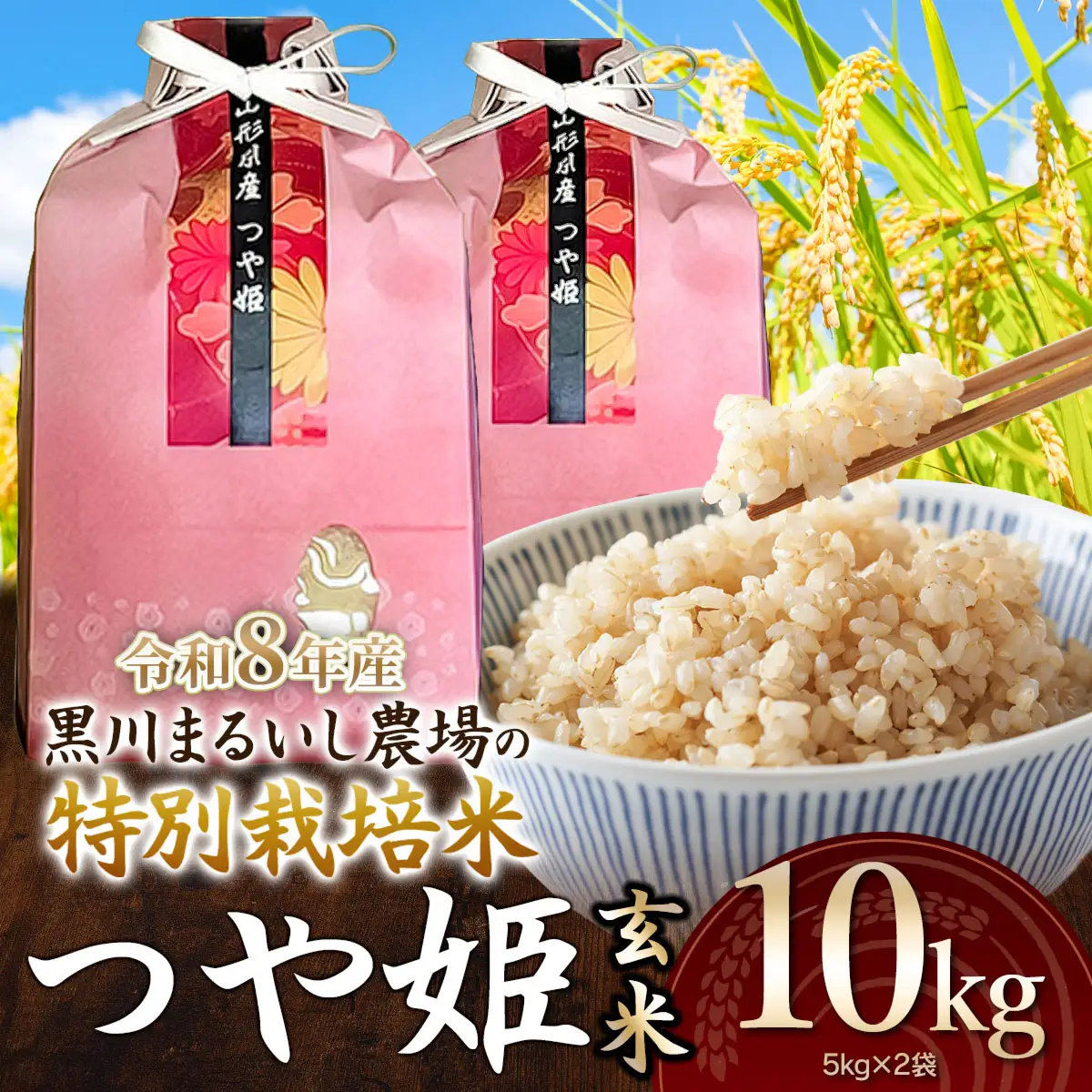 特別栽培米 つや姫　玄米 10kg(5kg×2袋)  令和8年産 新米 山形県鶴岡市産　K-875 黒川まるいし農場
