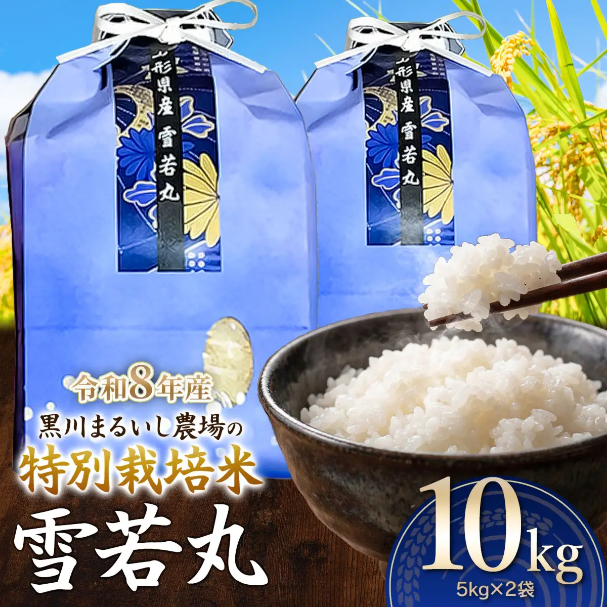 特別栽培米 雪若丸 10kg(5kg×2袋) 令和8年産 新米 山形県鶴岡市産　K-875 黒川まるいし農場