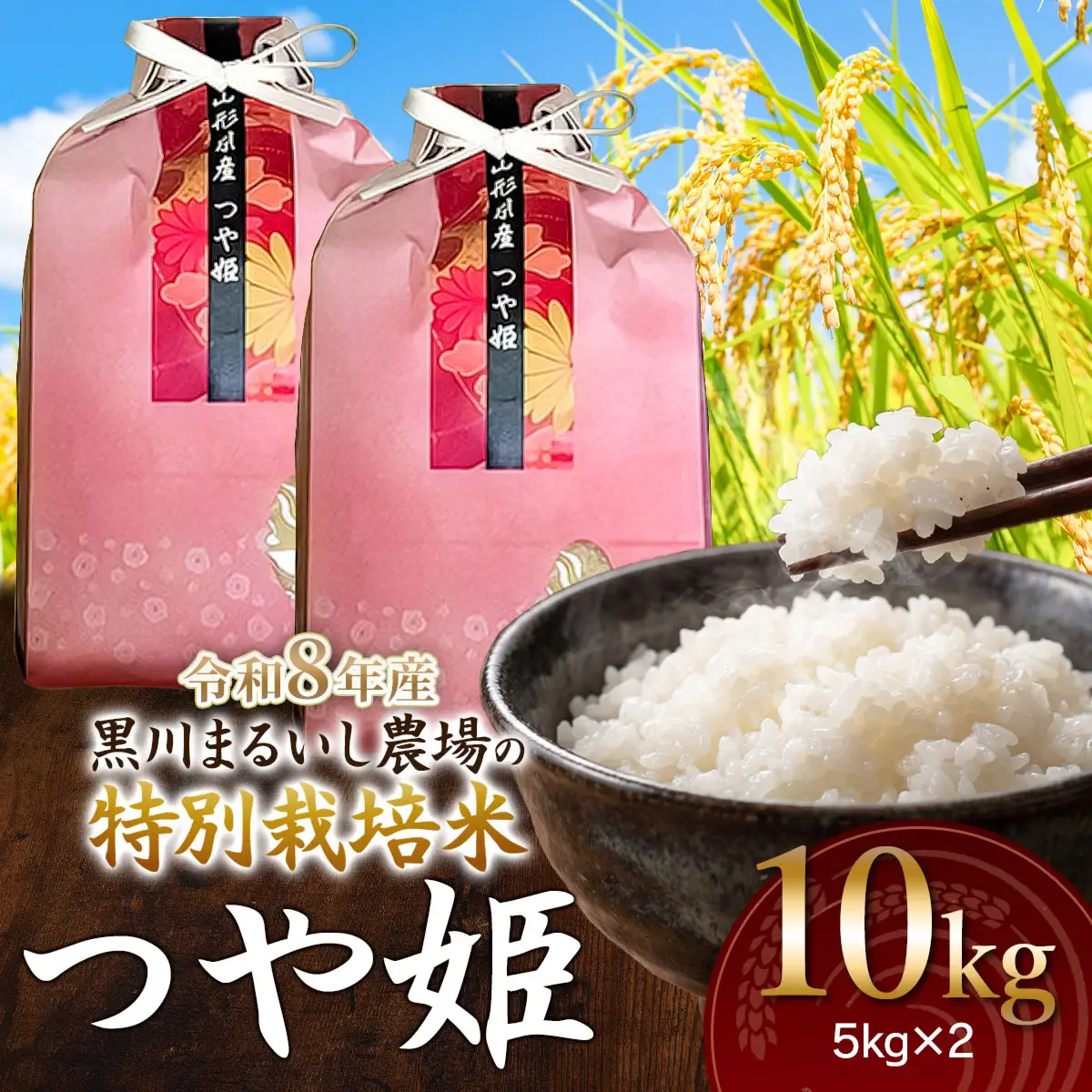 特別栽培米 つや姫 10kg(5kg×2袋) 令和8年産 新米 山形県鶴岡市産　K-881 黒川まるいし農場