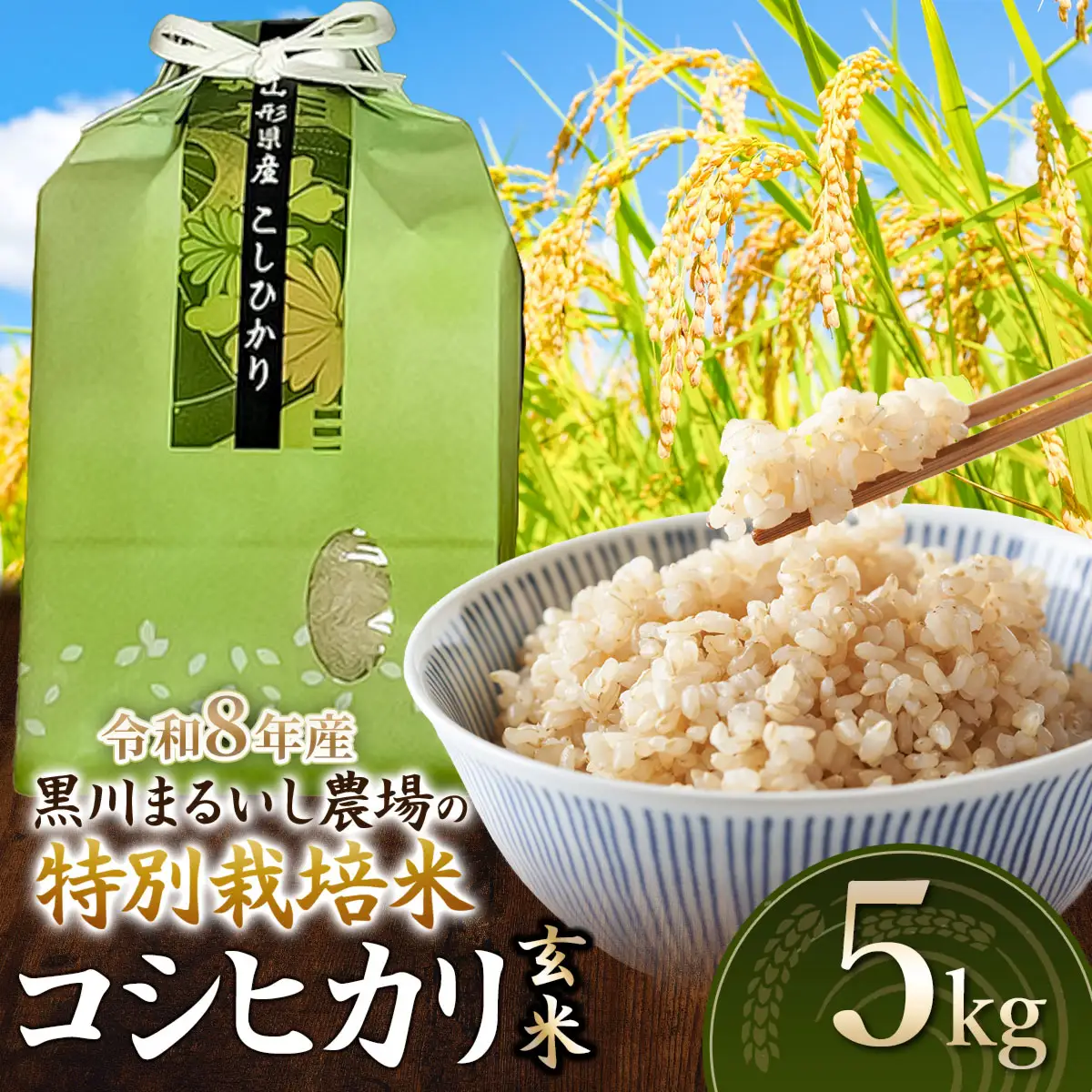 特別栽培米 コシヒカリ 玄米 5kg 令和8年産 新米 山形県鶴岡市産　K-834 黒川まるいし農場