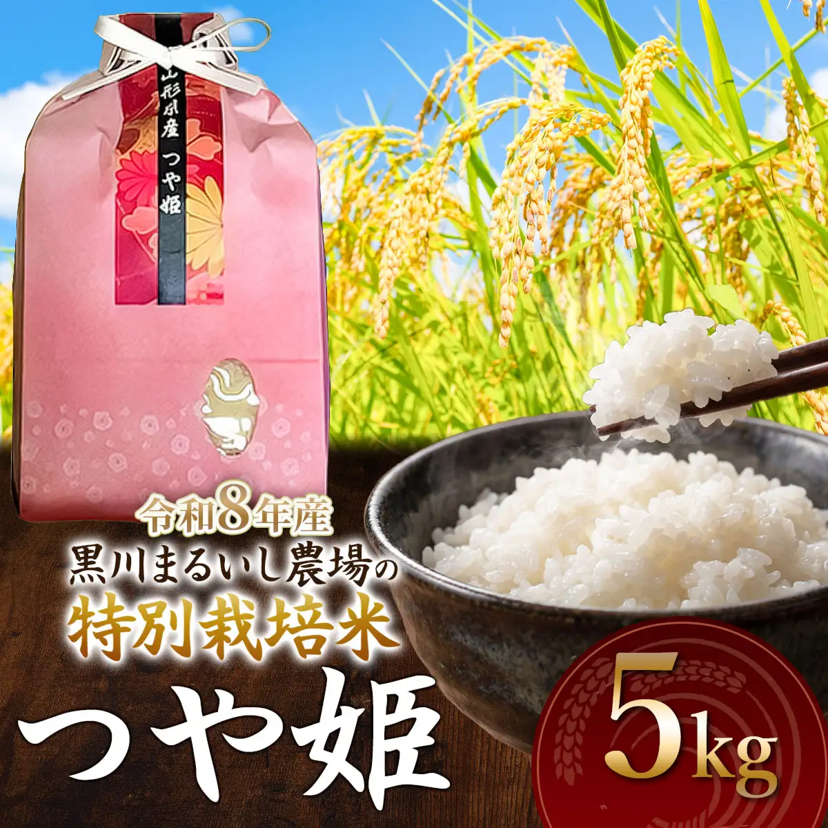 特別栽培米 つや姫 5kg 令和8年産 新米 山形県鶴岡市産　K-840 黒川まるいし農場