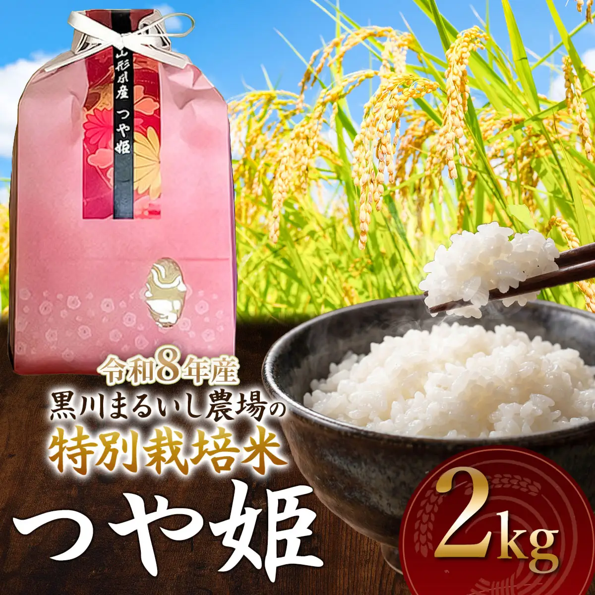 特別栽培米 つや姫 2kg 令和8年産 山形県鶴岡市産　K-818 黒川まるいし農場