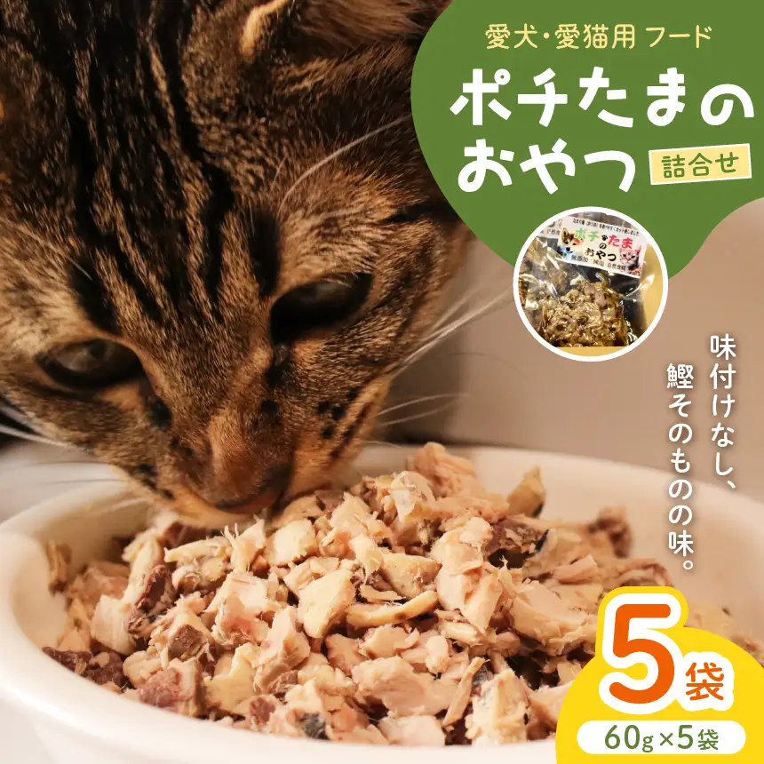 田子丸の「ポチたまのおやつ　詰め合わせ（60g×5）」