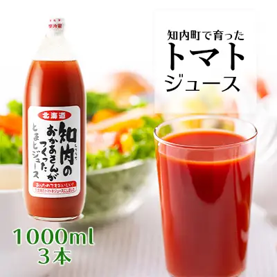 手づくりトマトジュース 1000ml ３本セット≪スリーエス≫ とまとジュース 野菜ジュース 北海道産 野菜