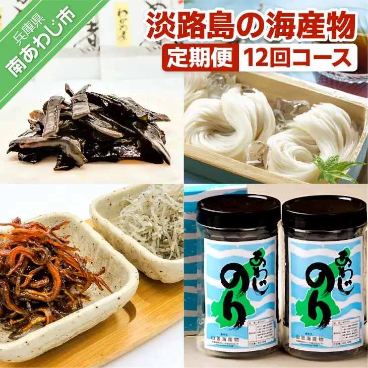 【定期便】淡路島の海産物12回コース（1年間毎月お届け）
