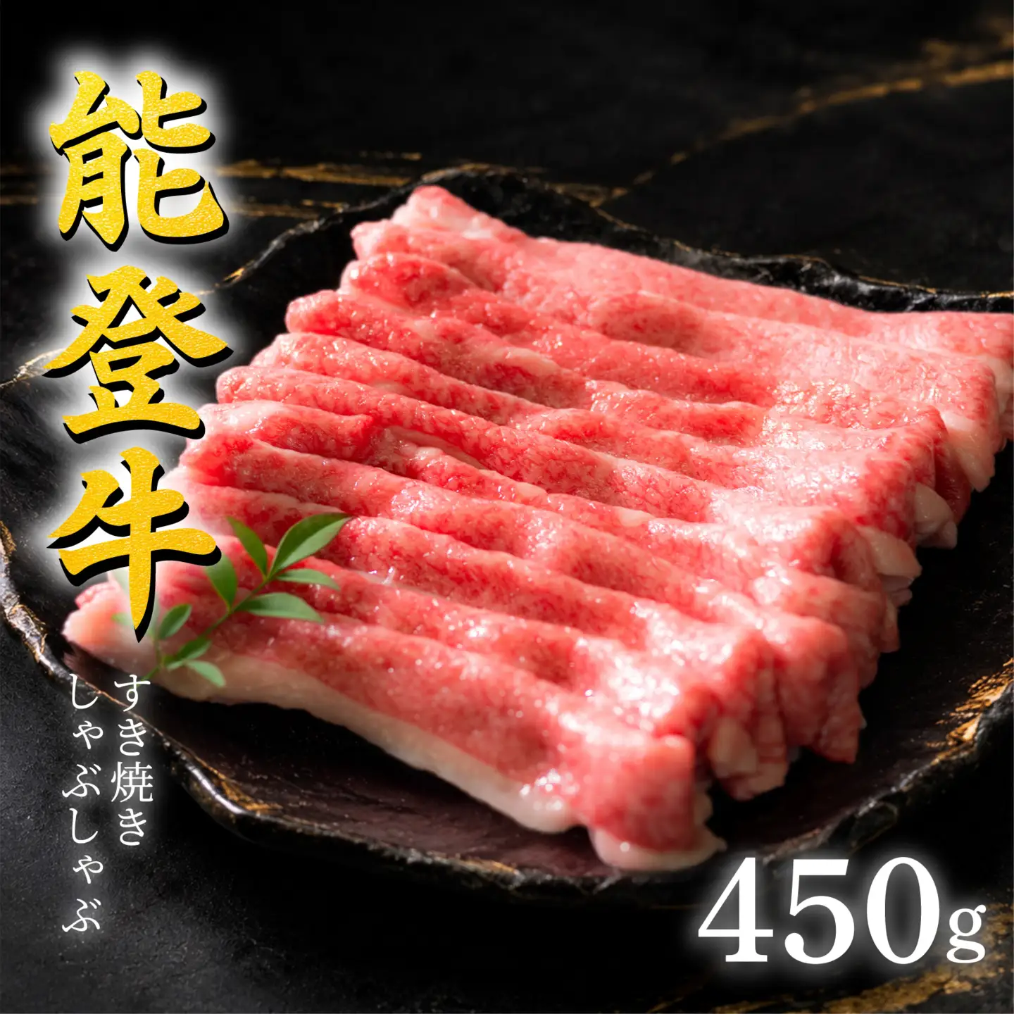 能登牛 すき焼き バラ肉 すき焼き 450g