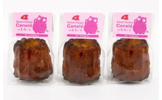 いもねっこのカヌレ 3個セット  計約180g カヌレ いも イモ 芋 お芋 おイモ おいも 3個 セット デザート スイーツ お菓子 菓子 焼き菓子 さつま芋 サツマイモ さつまいも
