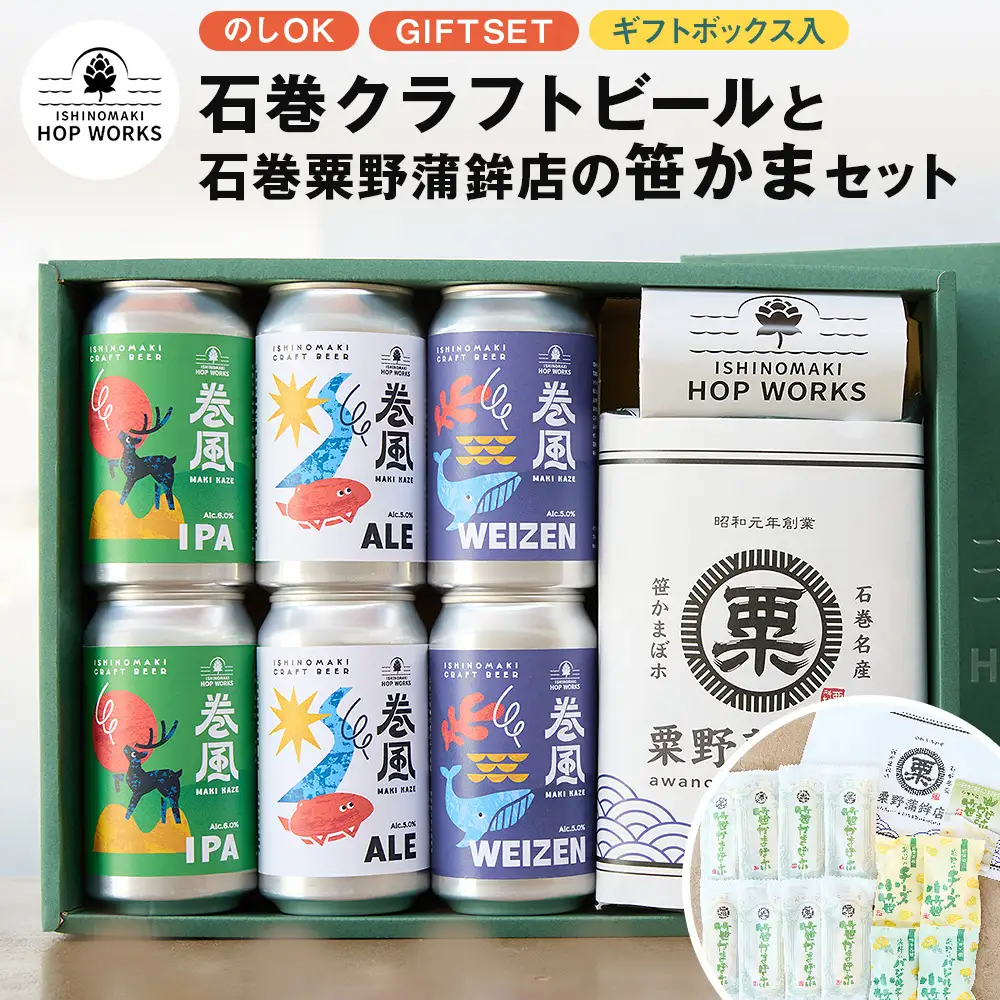 石巻産クラフトビール 石巻粟野蒲鉾店の笹かまセット クラフトビール ビール 缶ビール 蒲鉾  笹かまぼこ セット 笹かま 笹蒲鉾 小笹チーズ バジル小笹チーズ おつまみ おかず 宮城県 宮城 石巻市 石巻