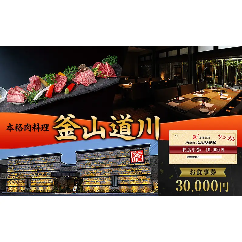 本格肉料理 釜山道川 お食事券 30,000円分 チケット 商品券 大阪府 岸和田市 焼肉 焼き肉  1枚