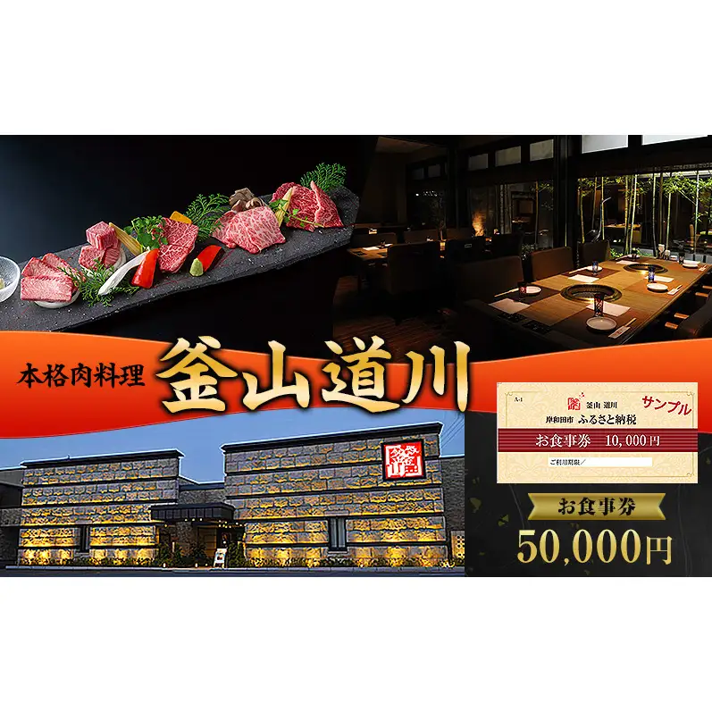 本格肉料理 釜山道川 お食事券 50,000円分 チケット 商品券 大阪府 岸和田市 焼肉 焼き肉  1枚