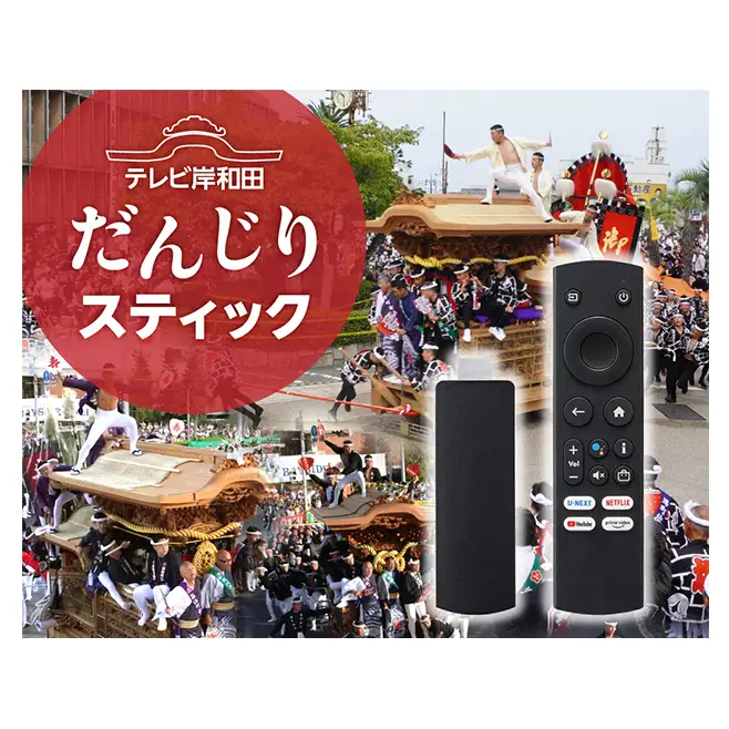 テレビ岸和田だんじりスティック　ストリーミングデバイス だんじり ライブ配信 1年間利用 岸和田だんじり祭
