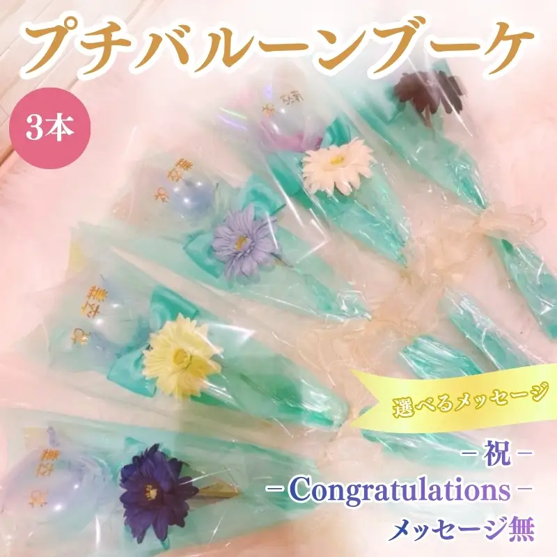 プチバルーンブーケ（スター）3本 花 三重県 名張市 aimer ギフト プレゼント 誕生日 記念日 お祝い 卒業式 造花 おしゃれ ティアラ フラワー 花束 アレンジメント 祝