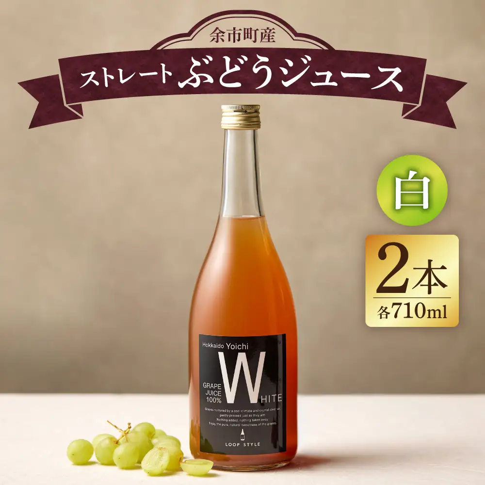 【無添加・無濾過】余市町産 100%ストレート 白ぶどうジュース 2本セット（710ml×2本）_Y055-0106