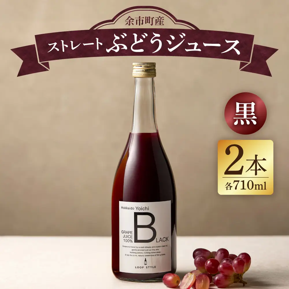 【無添加・無濾過】余市町産 100%ストレート 黒ぶどうジュース 2本セット（710ml×2本）_Y055-0107