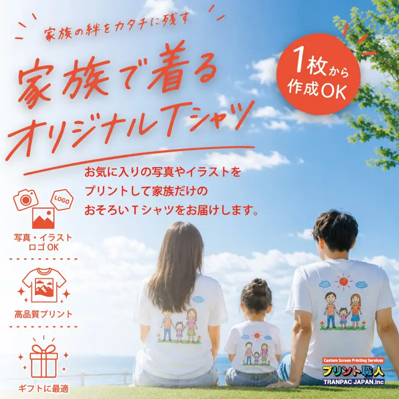 家族で着るオリジナルオーダーTシャツ ASY0001