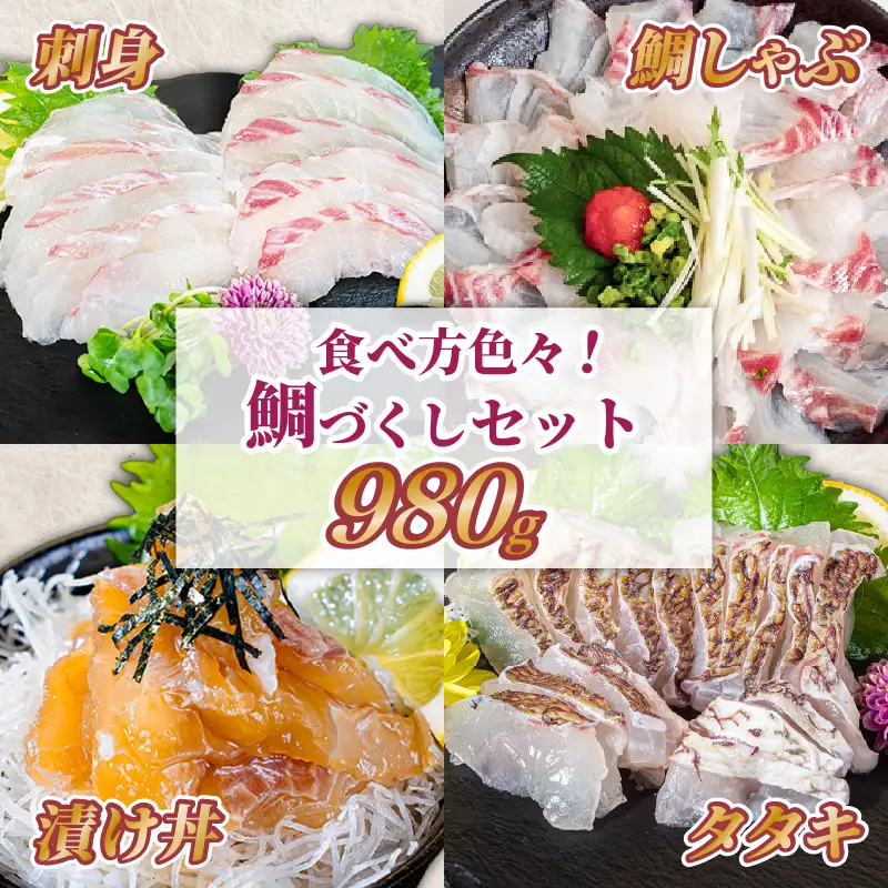 【鯛】鯛づくしセット