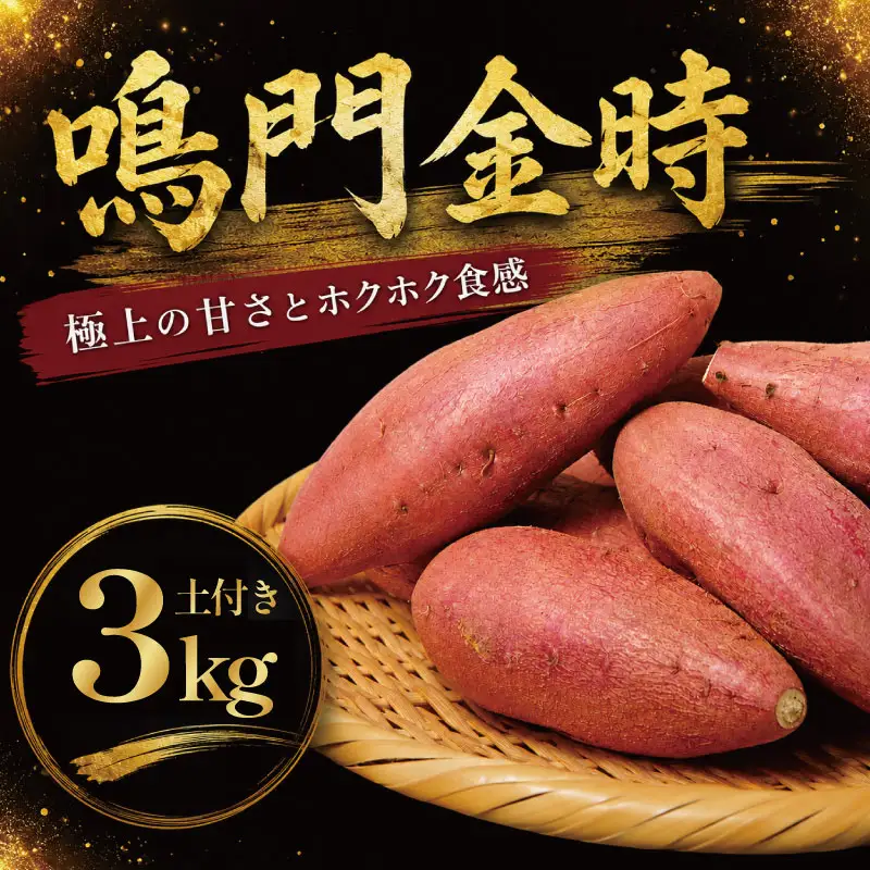鳴門金時 土付き3kg 【8月中旬より発送】 秀品 Mサイズ