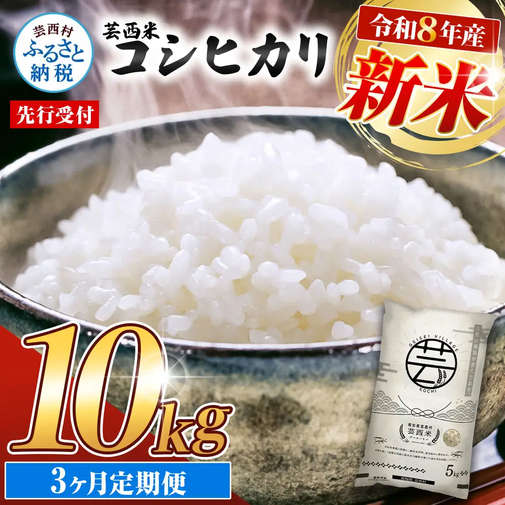 先行受付 令和8年産 新米 コシヒカリ 10kg 3ヶ月定期便 芸西米