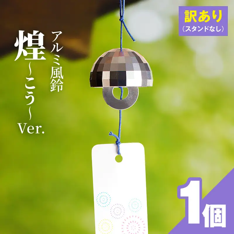 (訳あり品)アルミ風鈴「煌ーこうー」※付属スタンドなし 訳あり アルミ風鈴 1個 煌 ドーム型 全面 細かいカット 煌めき 澄んだ音色 付属スタンドなし 風鈴 ダイキ精工 インテリア 雑貨 愛知県 小牧市 送料無料 ［042D18］ 