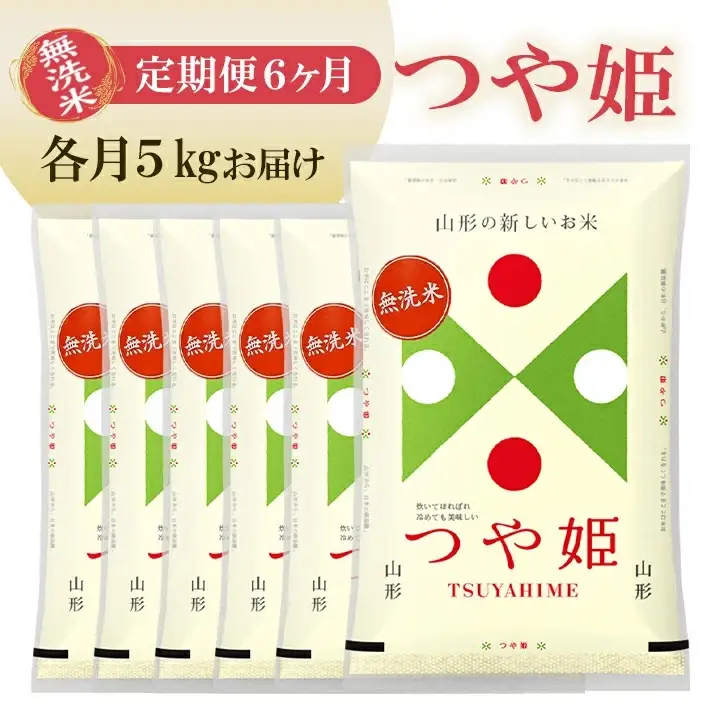 (12月～5月) ≪6ヶ月定期便≫ 無洗米 つや姫 5kg×6ヶ月連続 計30kg 山形県産 毎月中旬にお届け 東北 山形県 遊佐町 庄内地方 庄内平野 精米 白米 米 お米 ブランド米 ごはん ご飯 連続定期便 6回連続 小分け[1702T12]